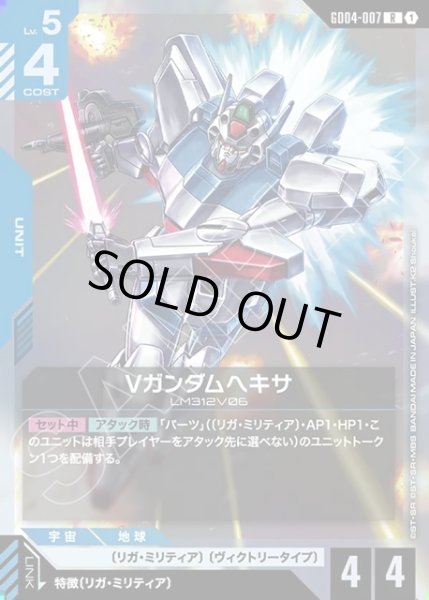 画像1: Vガンダムヘキサ[GCG_GD04-007_R(1)] (1)