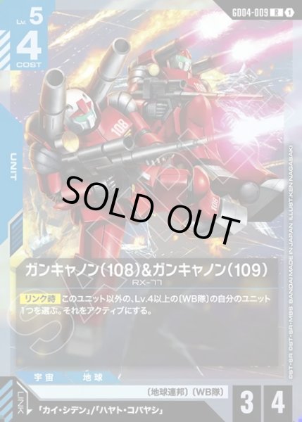 画像1: ガンキャノン(108)&ガンキャノン(109)[GCG_GD04-009_R(1)] (1)