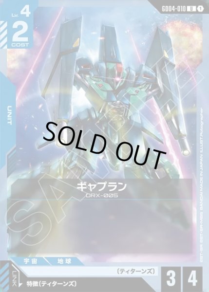 画像1: ギャプラン[GCG_GD04-010_U(1)] (1)