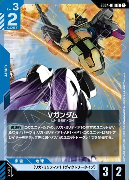 画像1: Vガンダム[GCG_GD04-011_U(1)] (1)