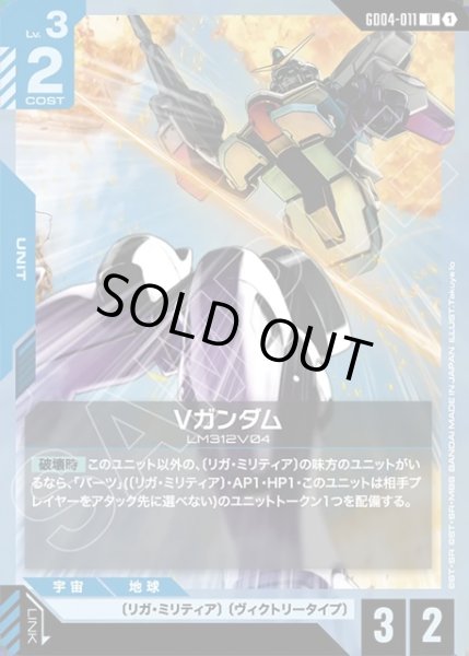 画像1: Vガンダム[GCG_GD04-011_U(1)] (1)