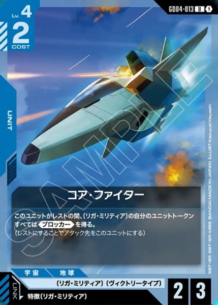 画像1: コア・ファイター[GCG_GD04-013_U(1)] (1)