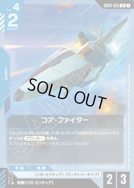 画像1: コア・ファイター[GCG_GD04-013_U(1)] (1)