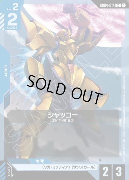 画像1: シャッコー[GCG_GD04-014_C(1)] (1)