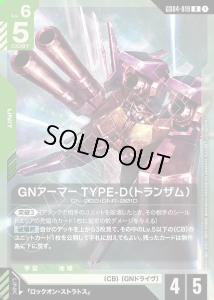 画像1: GNアーマーTYPE-D(トランザム)[GCG_GD04-019_R(1)] (1)
