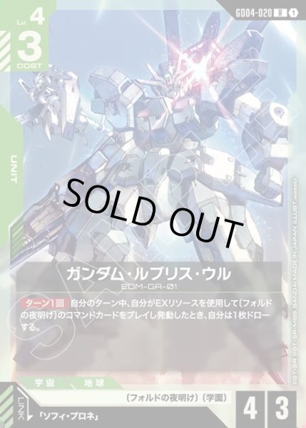 画像1: ガンダム・ルブリス・ウル[GCG_GD04-020_R(1)] (1)
