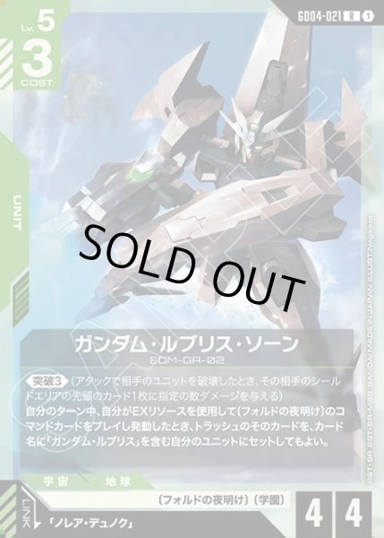 画像1: ガンダム・ルブリス・ソーン[GCG_GD04-021_R(1)] (1)