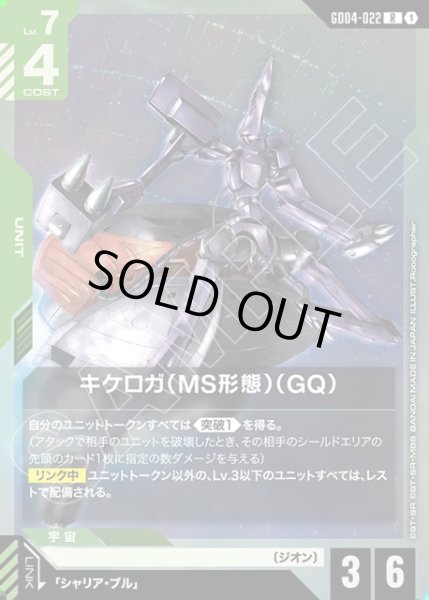 画像1: キケロガ(MS形態)(GQ)[GCG_GD04-022_R(1)] (1)