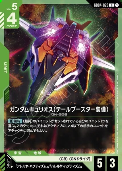 画像1: ガンダムキュリオス(テールブースター装備)[GCG_GD04-023_U(1)] (1)