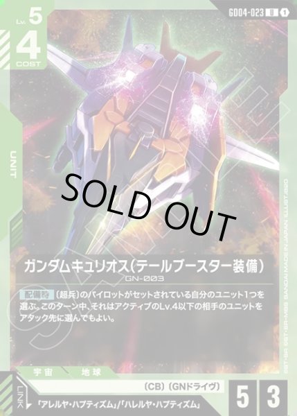 画像1: ガンダムキュリオス(テールブースター装備)[GCG_GD04-023_U(1)] (1)