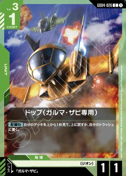 画像1: ドップ(ガルマ・ザビ専用)[GCG_GD04-026_C(1)] (1)