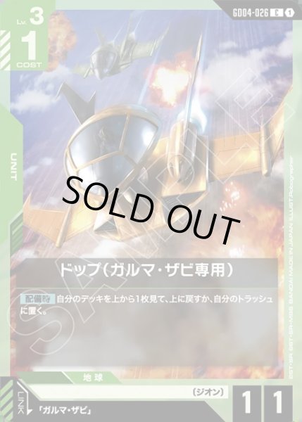 画像1: ドップ(ガルマ・ザビ専用)[GCG_GD04-026_C(1)] (1)
