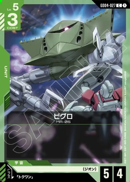 画像1: ビグロ[GCG_GD04-027_C(1)] (1)