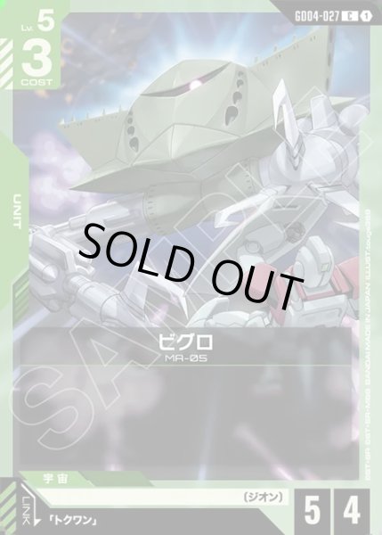 画像1: ビグロ[GCG_GD04-027_C(1)] (1)