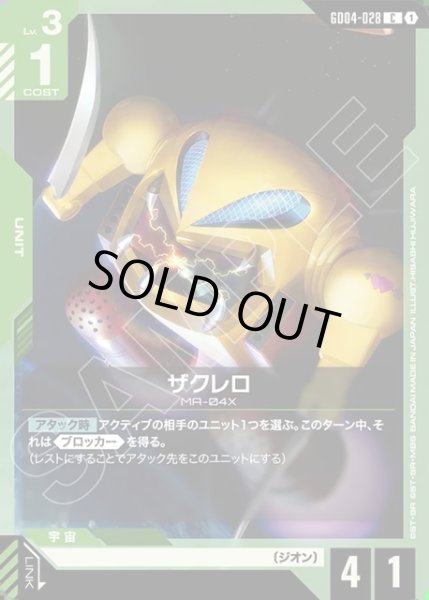 画像1: ザクレロ[GCG_GD04-028_C(1)] (1)