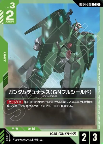 画像1: ガンダムデュナメス(GNフルシールド)[GCG_GD04-029_C(1)] (1)