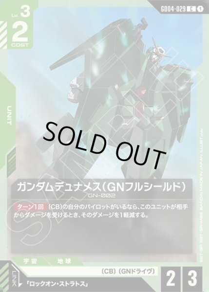 画像1: ガンダムデュナメス(GNフルシールド)[GCG_GD04-029_C(1)] (1)