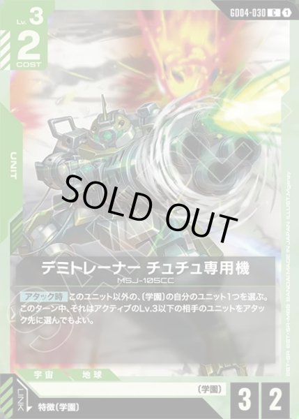 画像1: デミトレーナー チュチュ専用機[GCG_GD04-030_C(1)] (1)