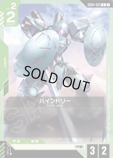 画像1: ハインドリー[GCG_GD04-031_C(1)] (1)