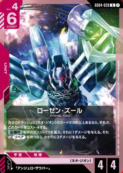 画像1: ローゼン・ズール[GCG_GD04-039_U(1)] (1)