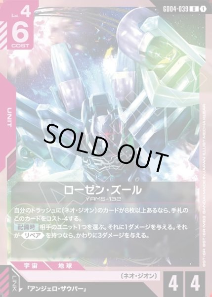 画像1: ローゼン・ズール[GCG_GD04-039_U(1)] (1)