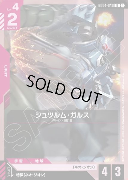 画像1: シュツルム・ガルス[GCG_GD04-040_U(1)] (1)