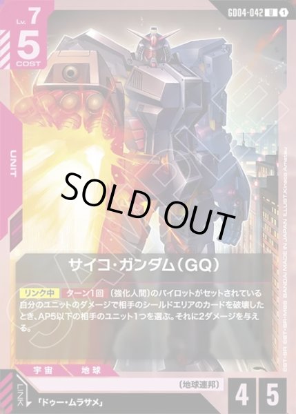 画像1: サイコ・ガンダム(GQ)[GCG_GD04-042_U(1)] (1)