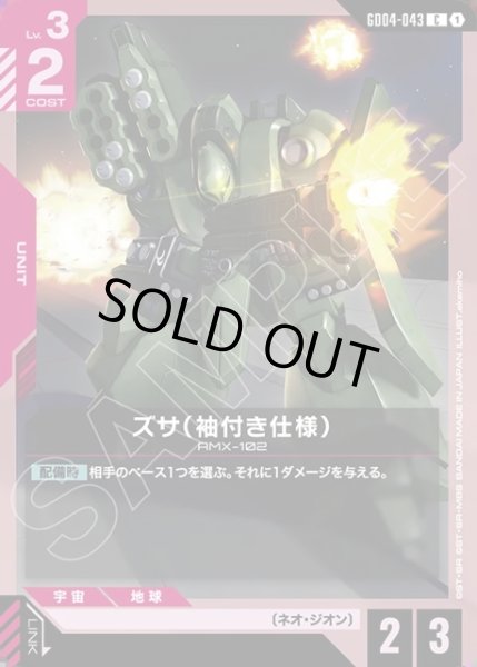 画像1: ズサ(袖付き仕様)[GCG_GD04-043_C(1)] (1)