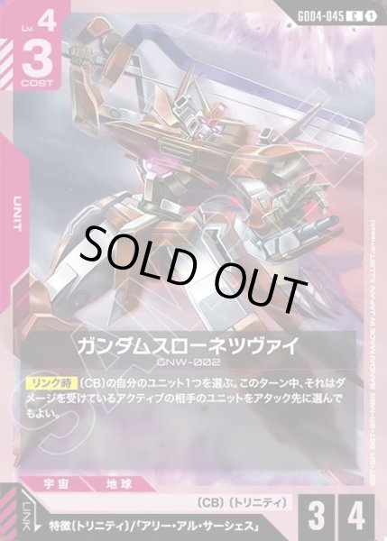 画像1: ガンダムスローネツヴァイ[GCG_GD04-045_C(1)] (1)
