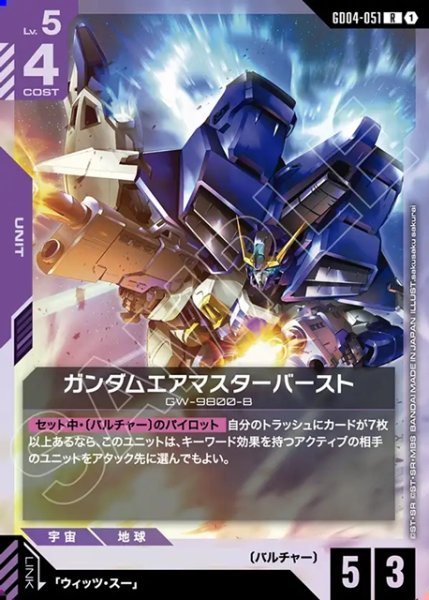 画像1: ガンダムエアマスターバースト[GCG_GD04-051_R(1)] (1)