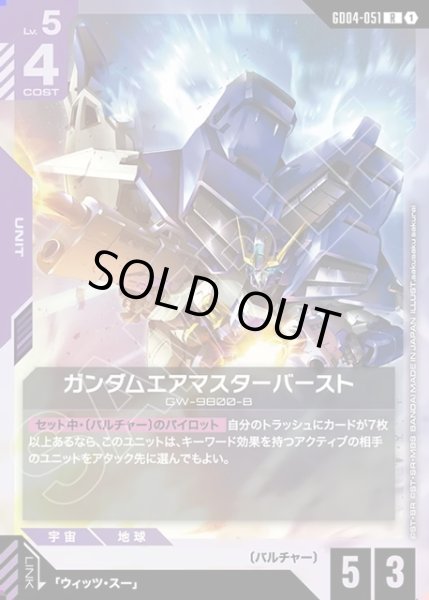 画像1: ガンダムエアマスターバースト[GCG_GD04-051_R(1)] (1)