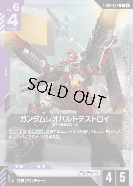 画像1: ガンダムレオパルドデストロイ[GCG_GD04-052_R(1)] (1)