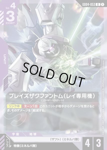 画像1: ブレイズザクファントム(レイ専用機)[GCG_GD04-053_R(1)] (1)
