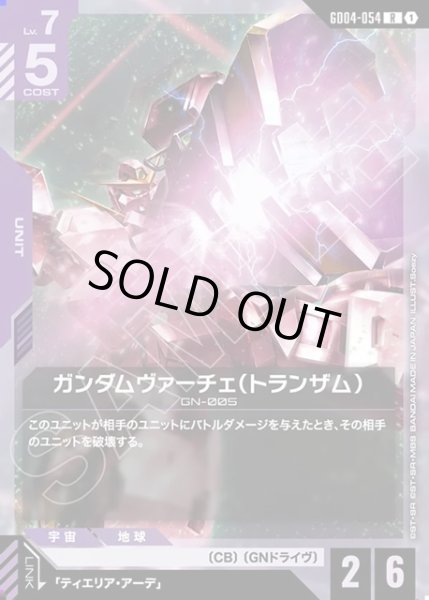 画像1: ガンダムヴァーチェ(トランザム)[GCG_GD04-054_R(1)] (1)