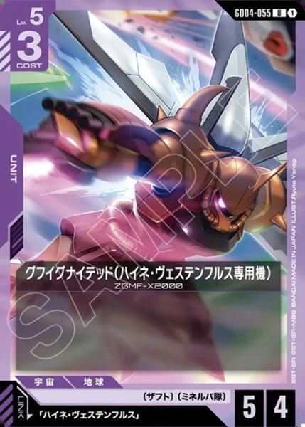 画像1: グフイグナイテッド(ハイネ・ヴェステンフルス専用機)[GCG_GD04-055_U(1)] (1)