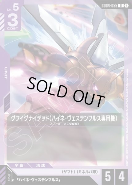 画像1: グフイグナイテッド(ハイネ・ヴェステンフルス専用機)[GCG_GD04-055_U(1)] (1)