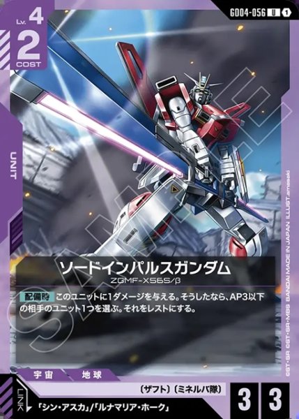 画像1: ソードインパルスガンダム[GCG_GD04-056_U(1)] (1)