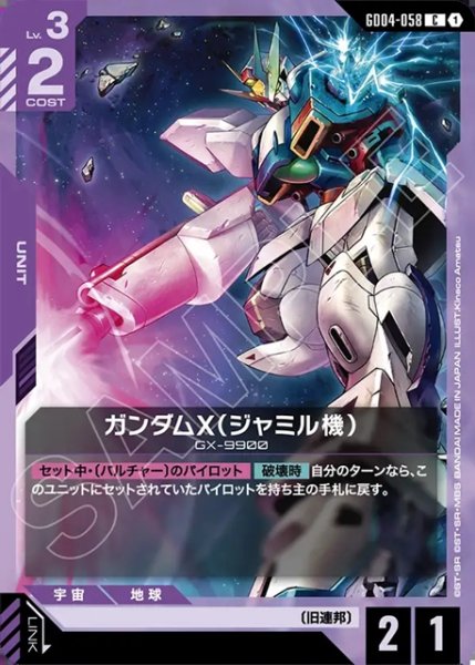 画像1: ガンダムX(ジャミル機)[GCG_GD04-058_C(1)] (1)