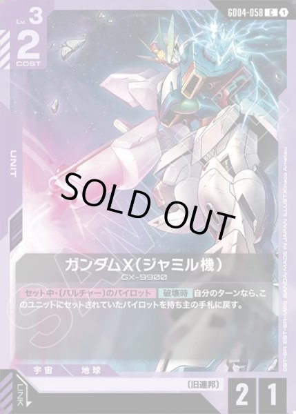画像1: ガンダムX(ジャミル機)[GCG_GD04-058_C(1)] (1)