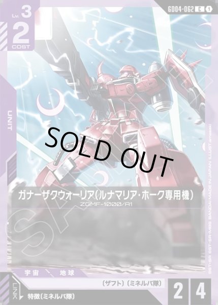 画像1: ガナーザクウォーリア(ルナマリア・ホーク専用機)[GCG_GD04-062_C(1)] (1)