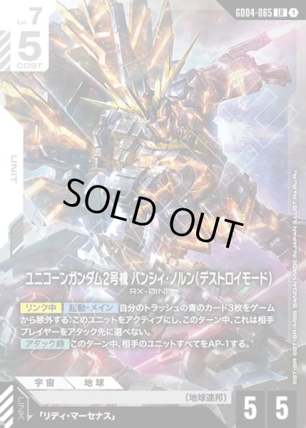 画像1: ユニコーンガンダム2号機 バンシィ・ノルン(デストロイ・モード)[GCG_GD04-065_LR(1)] (1)