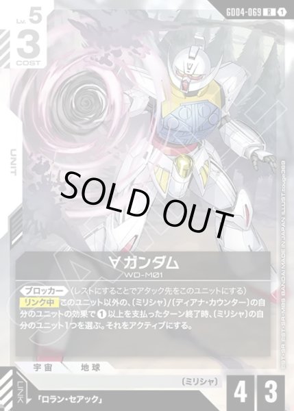 画像1: ∀ガンダム[GCG_GD04-069_R(1)] (1)