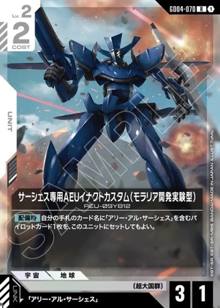 画像1: サーシェス専用AEUイナクトカスタム(モラリア開発実験型)[GCG_GD04-070_R(1)] (1)