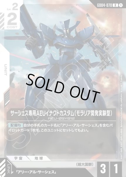 画像1: サーシェス専用AEUイナクトカスタム(モラリア開発実験型)[GCG_GD04-070_R(1)] (1)