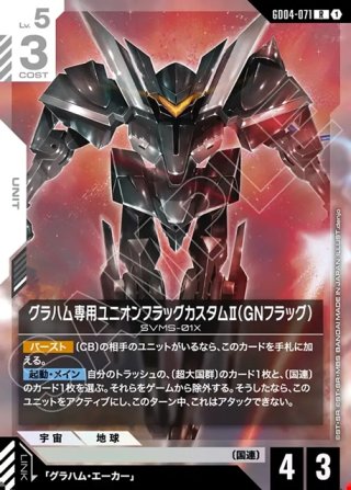 パラレル】グラハム専用ユニオンフラッグカスタムII(GNフラッグ
