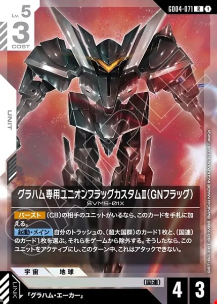 画像1: グラハム専用ユニオンフラッグカスタムII(GNフラッグ)[GCG_GD04-071_R(1)] (1)