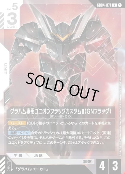 画像1: グラハム専用ユニオンフラッグカスタムII(GNフラッグ)[GCG_GD04-071_R(1)] (1)