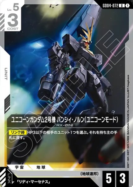 画像1: ユニコーンガンダム2号機 バンシィ・ノルン(ユニコーンモード)[GCG_GD04-072_U(1)] (1)
