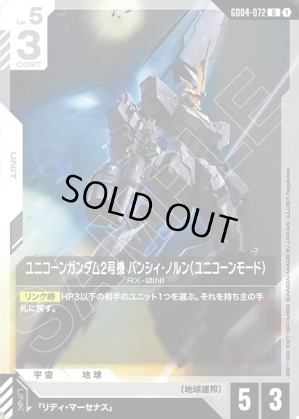 画像1: ユニコーンガンダム2号機 バンシィ・ノルン(ユニコーンモード)[GCG_GD04-072_U(1)] (1)