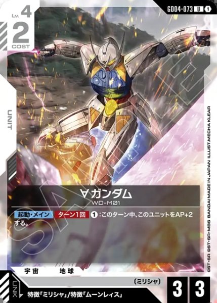 画像1: ∀ガンダム[GCG_GD04-073_U(1)] (1)
